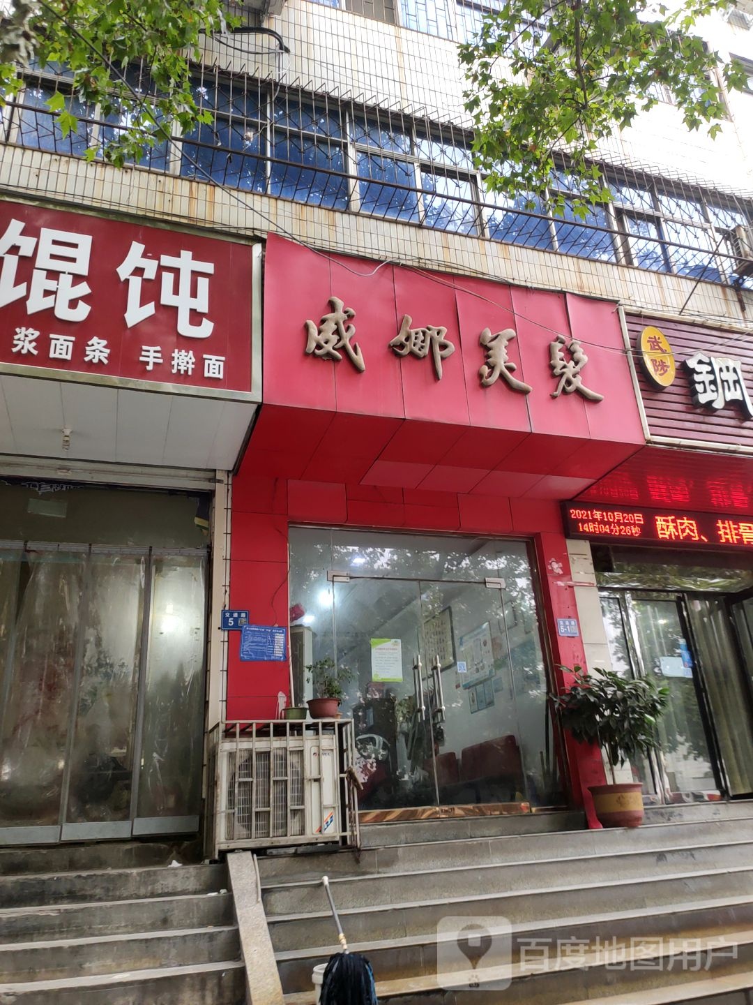 巩义市威娜美发(交通路店)