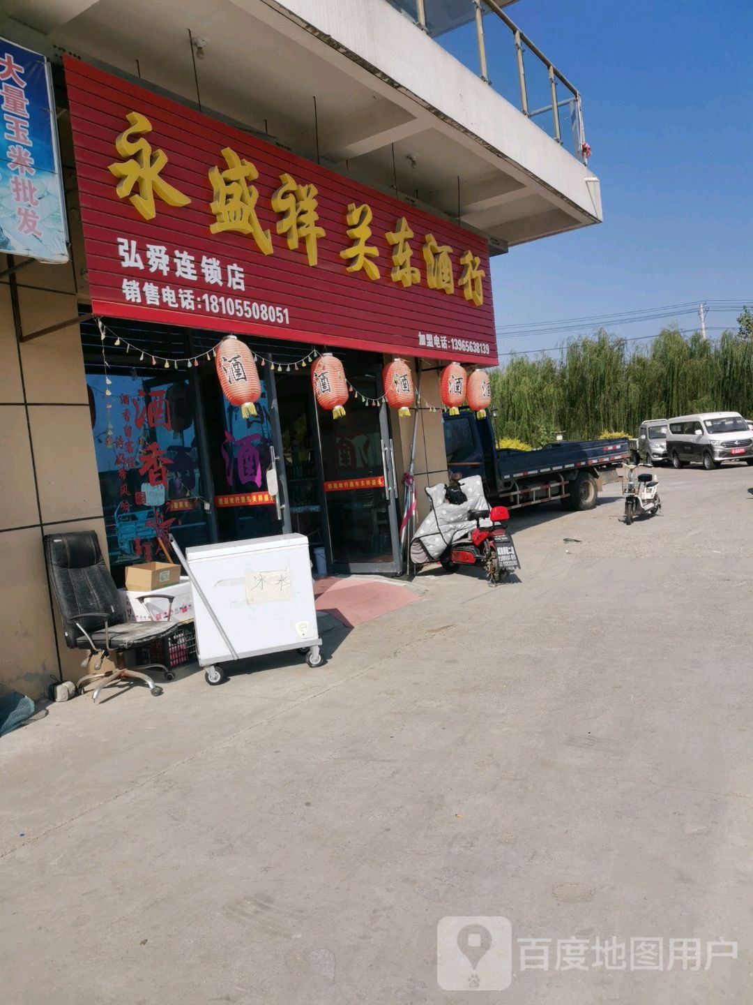 永盛祥关东酒行(永阳东路店)