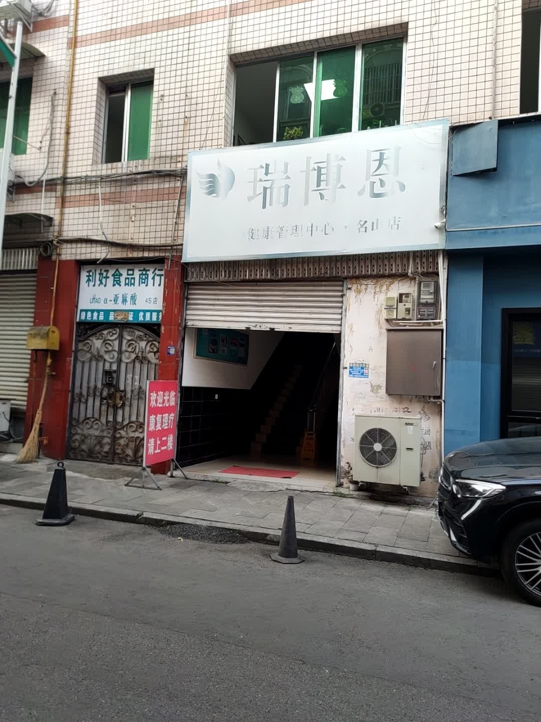瑞博恩健康管理中心(名山店)