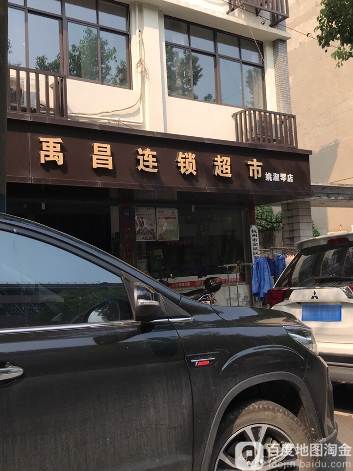 禹倡连锁超市(燕蝶店)