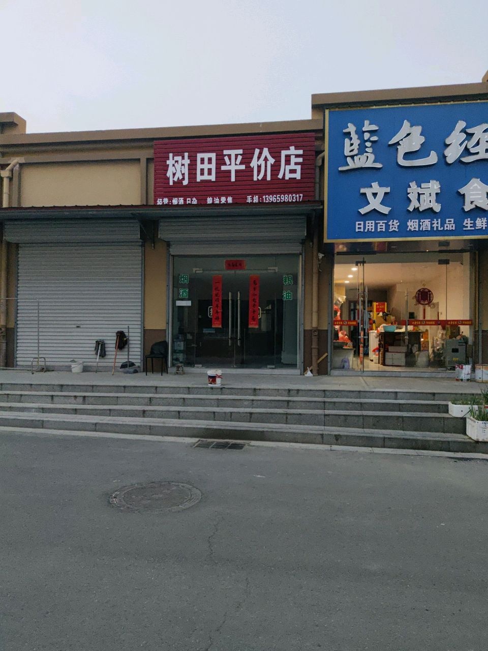 树田平价店