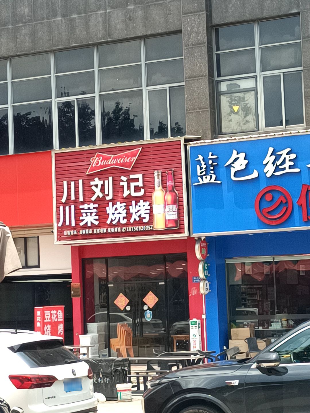 川刘记·川菜,烧烤