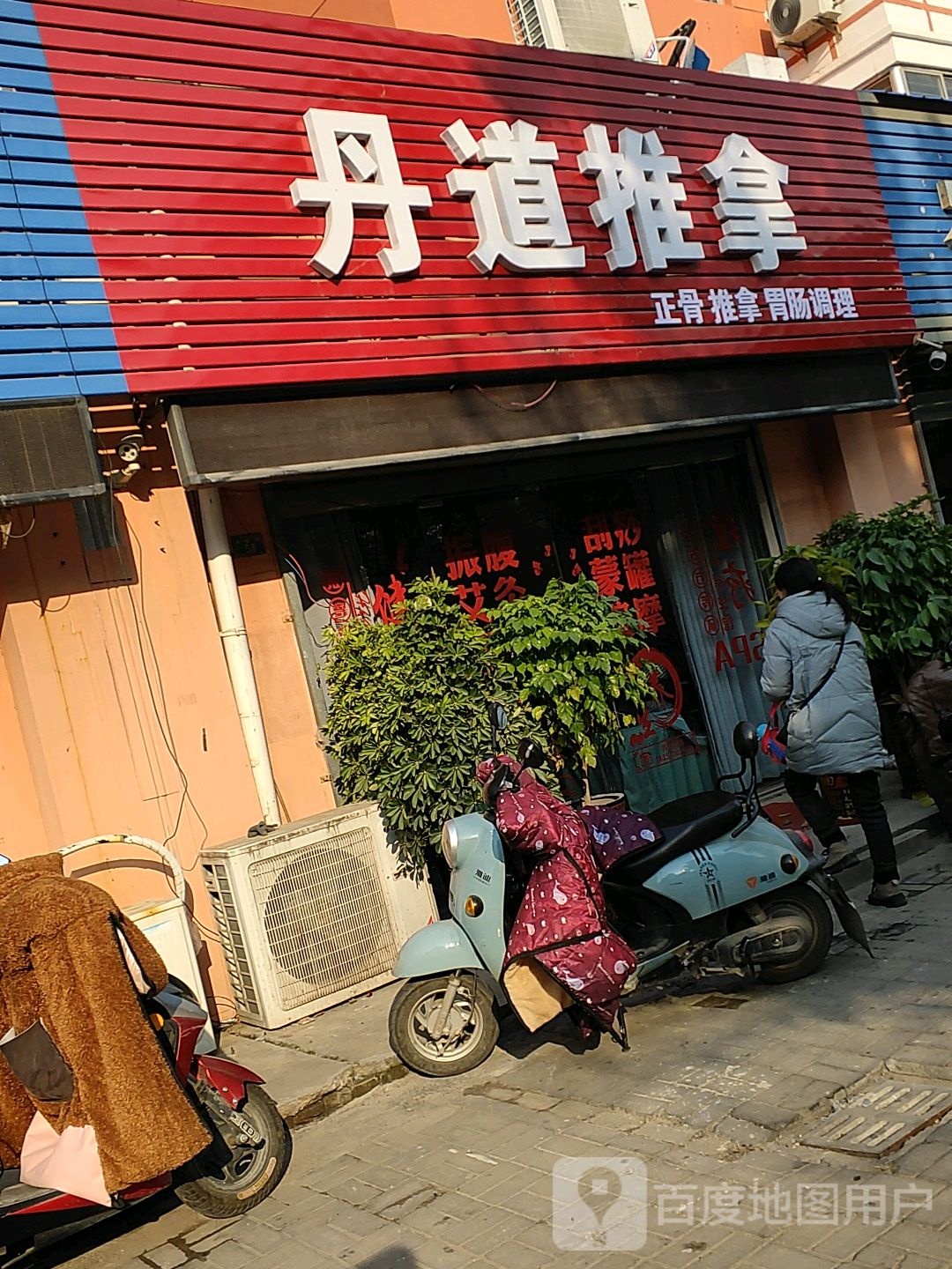 丹帝推拿