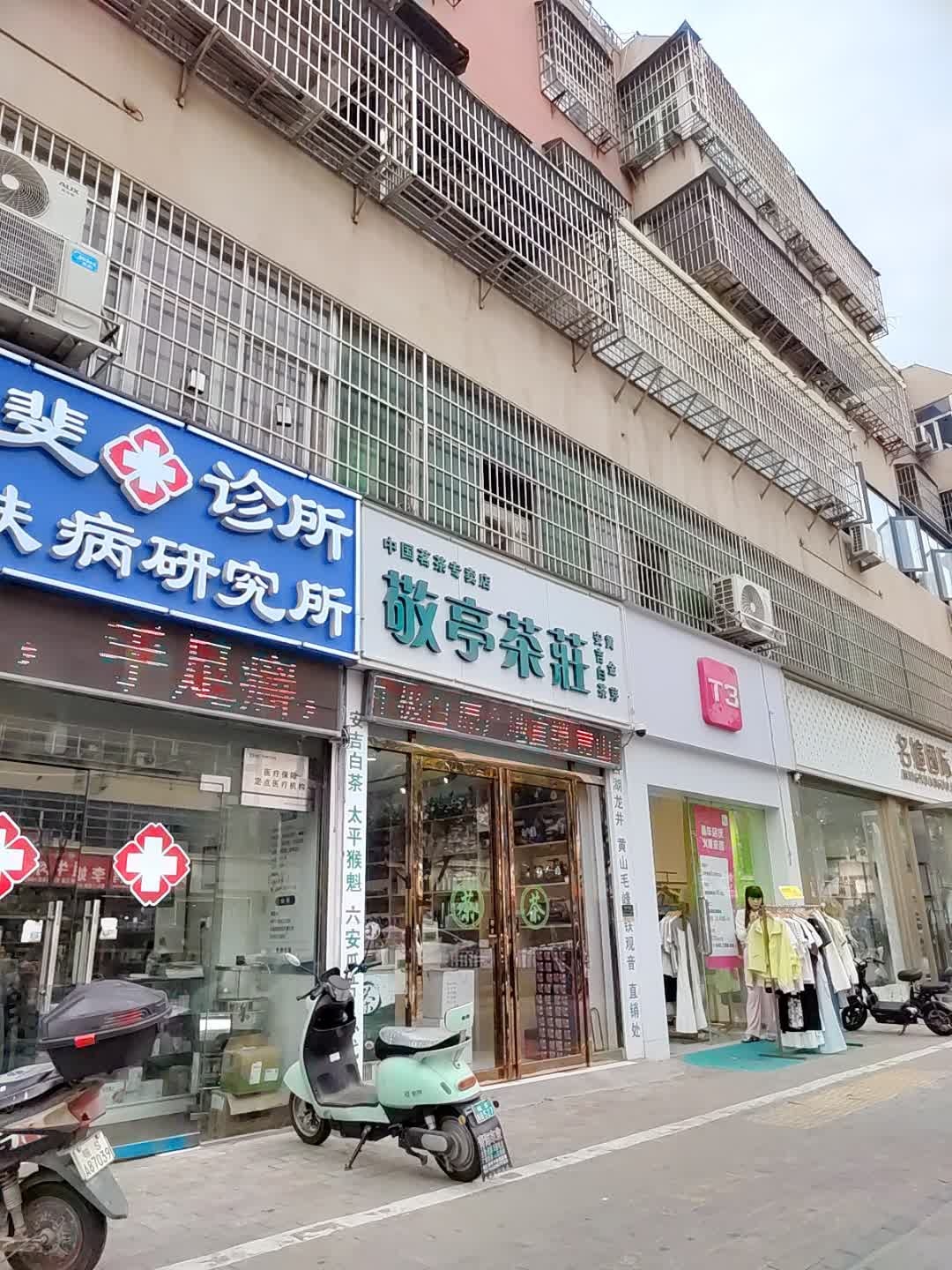 敬亭茶荘