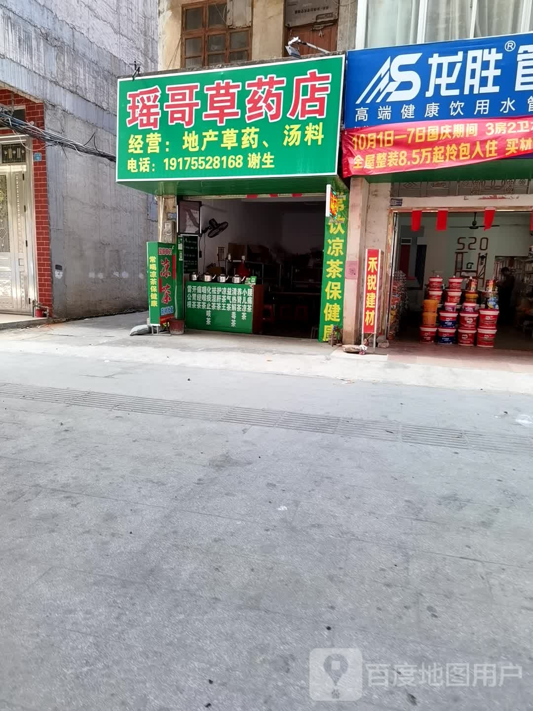 瑶哥草药店