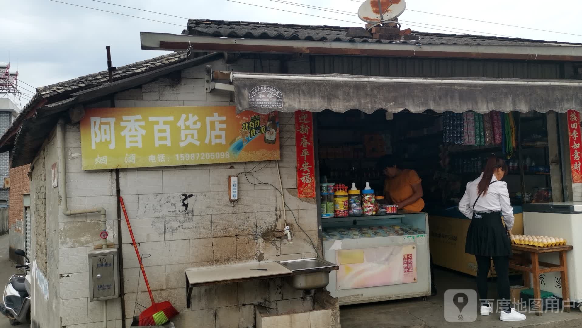 阿香百货店