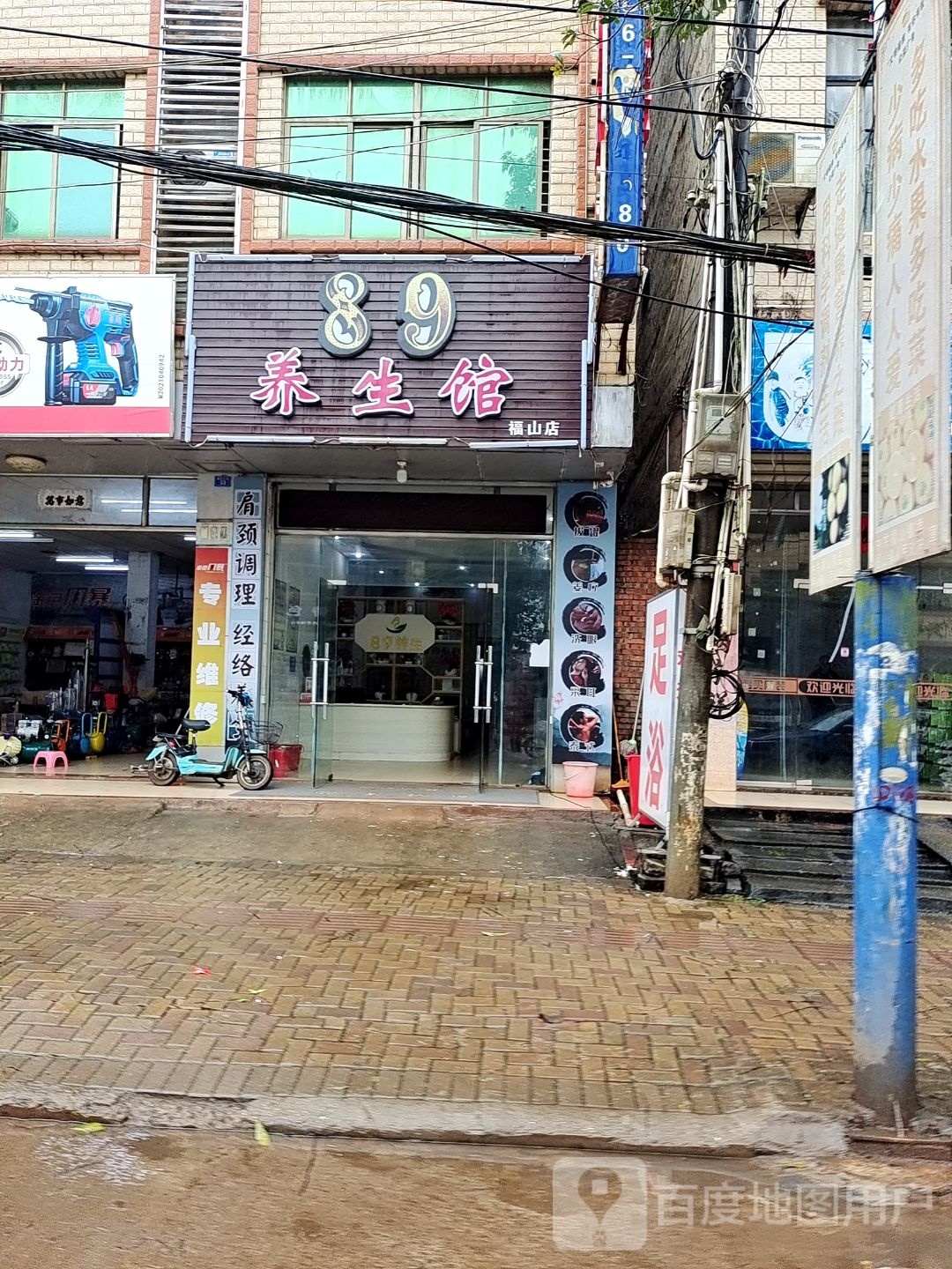 89养生馆(福山店)