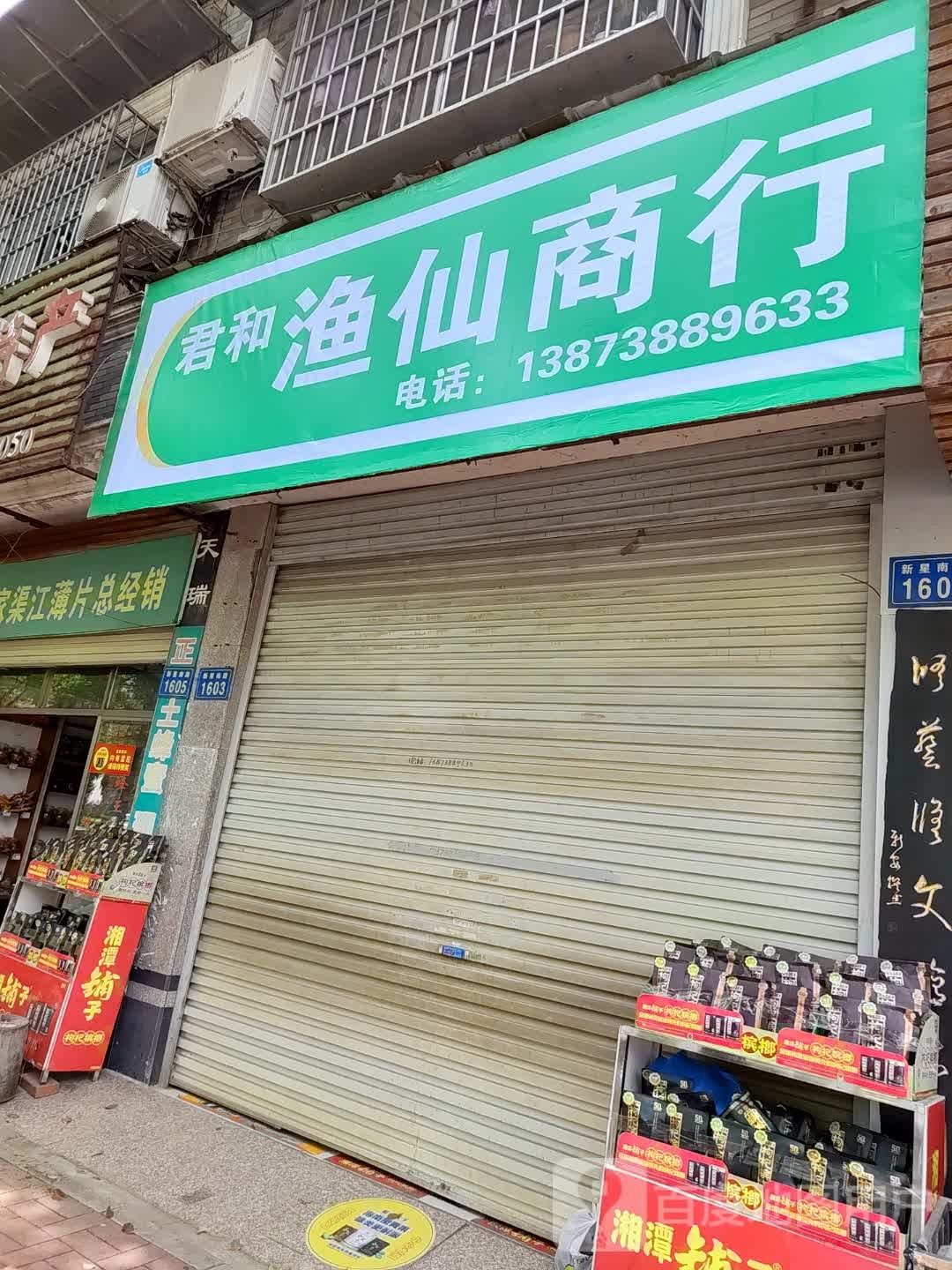 君和渔仙商行