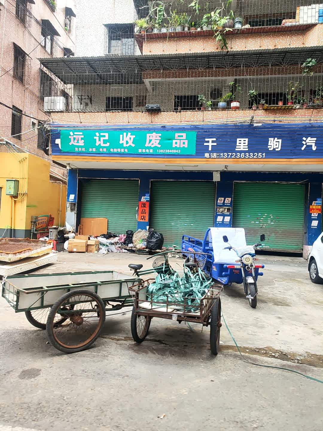 远记收废品