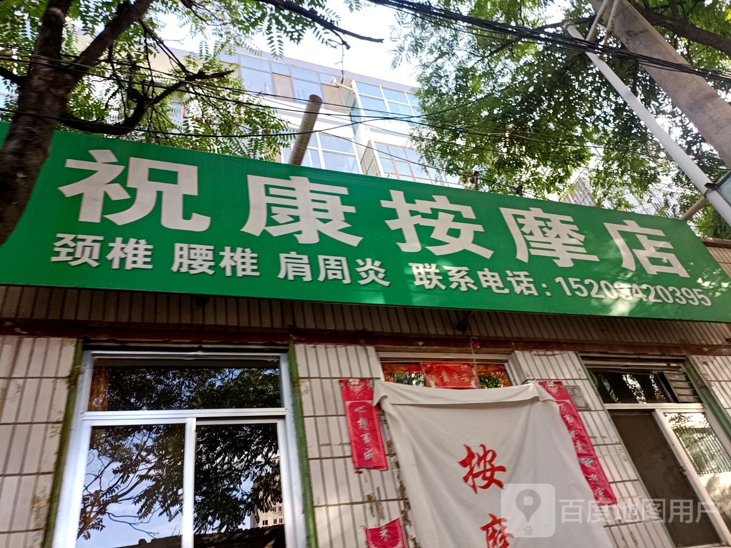祝庚按摩