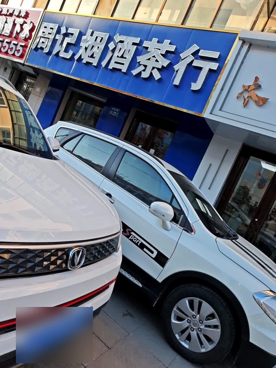 周记烟酒茶(白鹤小区店)