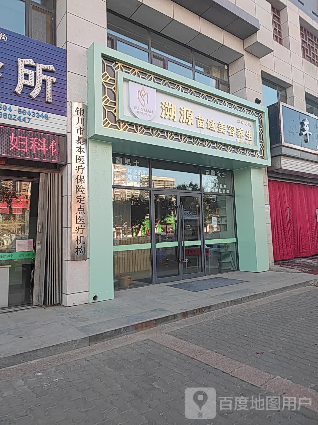 溯源苗域美容养生(未来城店)