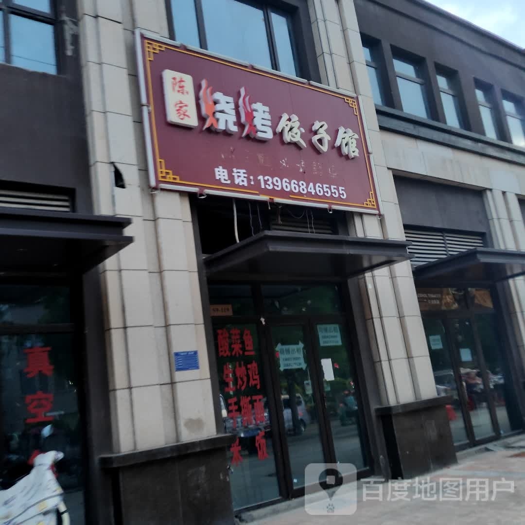 陈家烤烧饺子馆