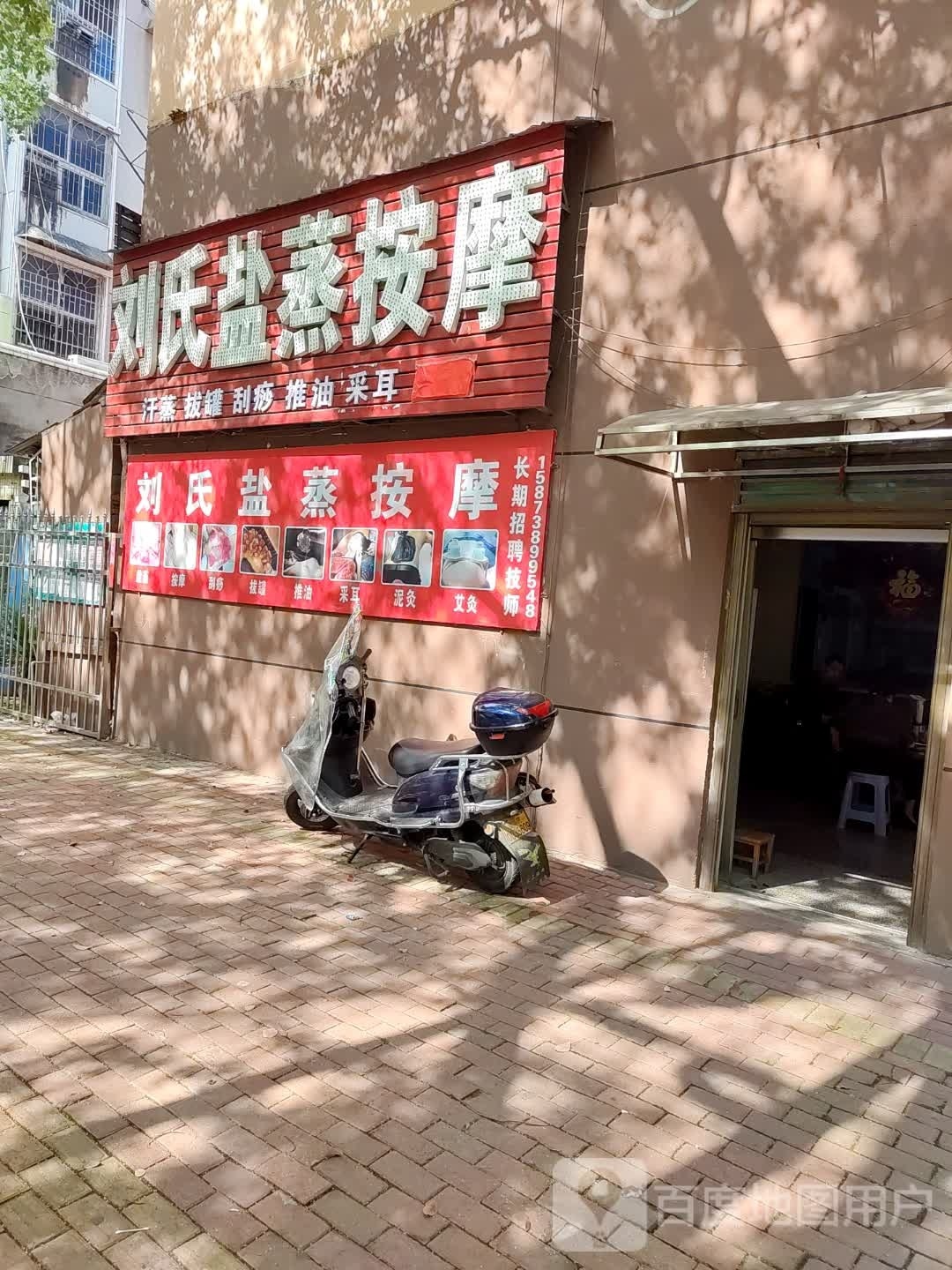 刘氏按摩汗蒸(石马路店)