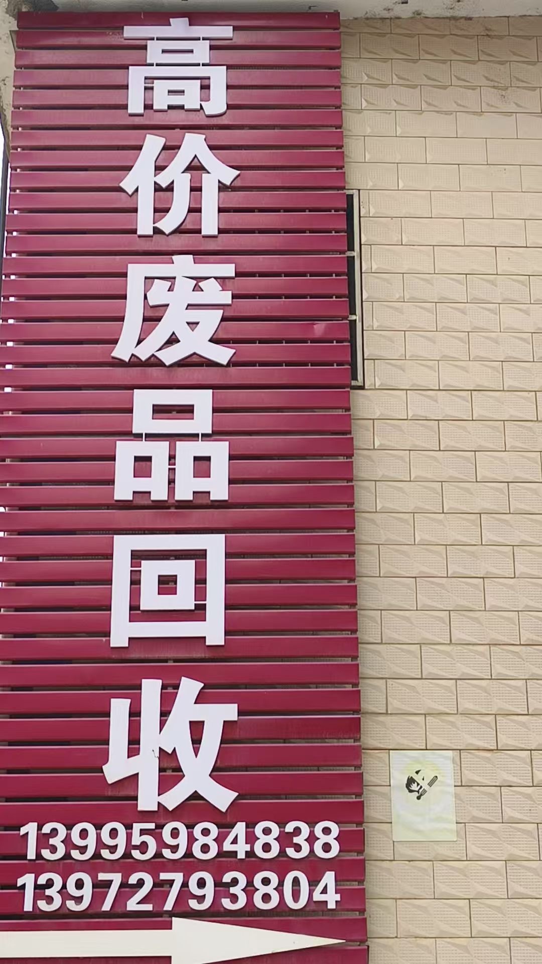 程学高价专业废品回收