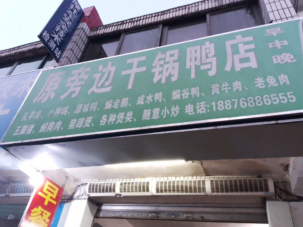 旁边干锅鸭店