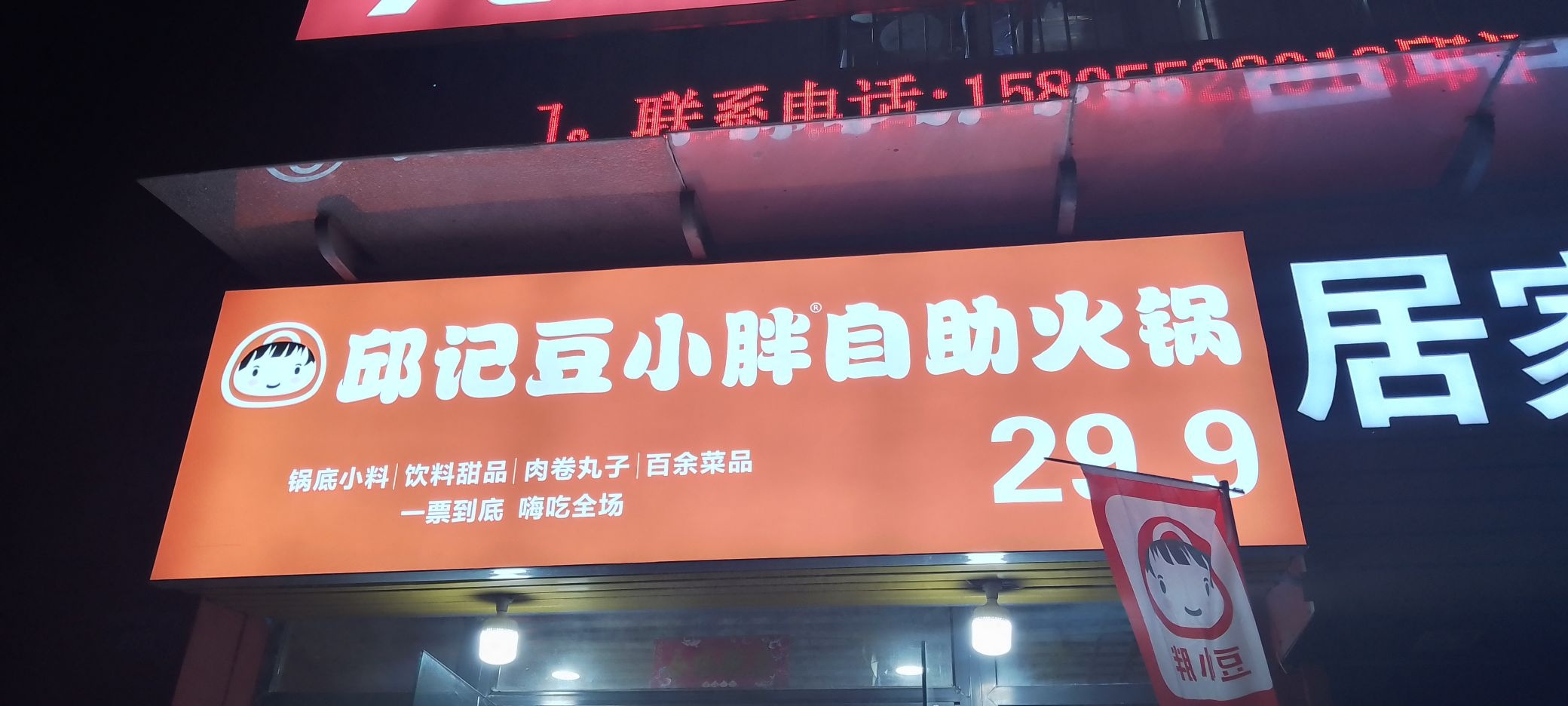 邱记豆小胖自助火锅