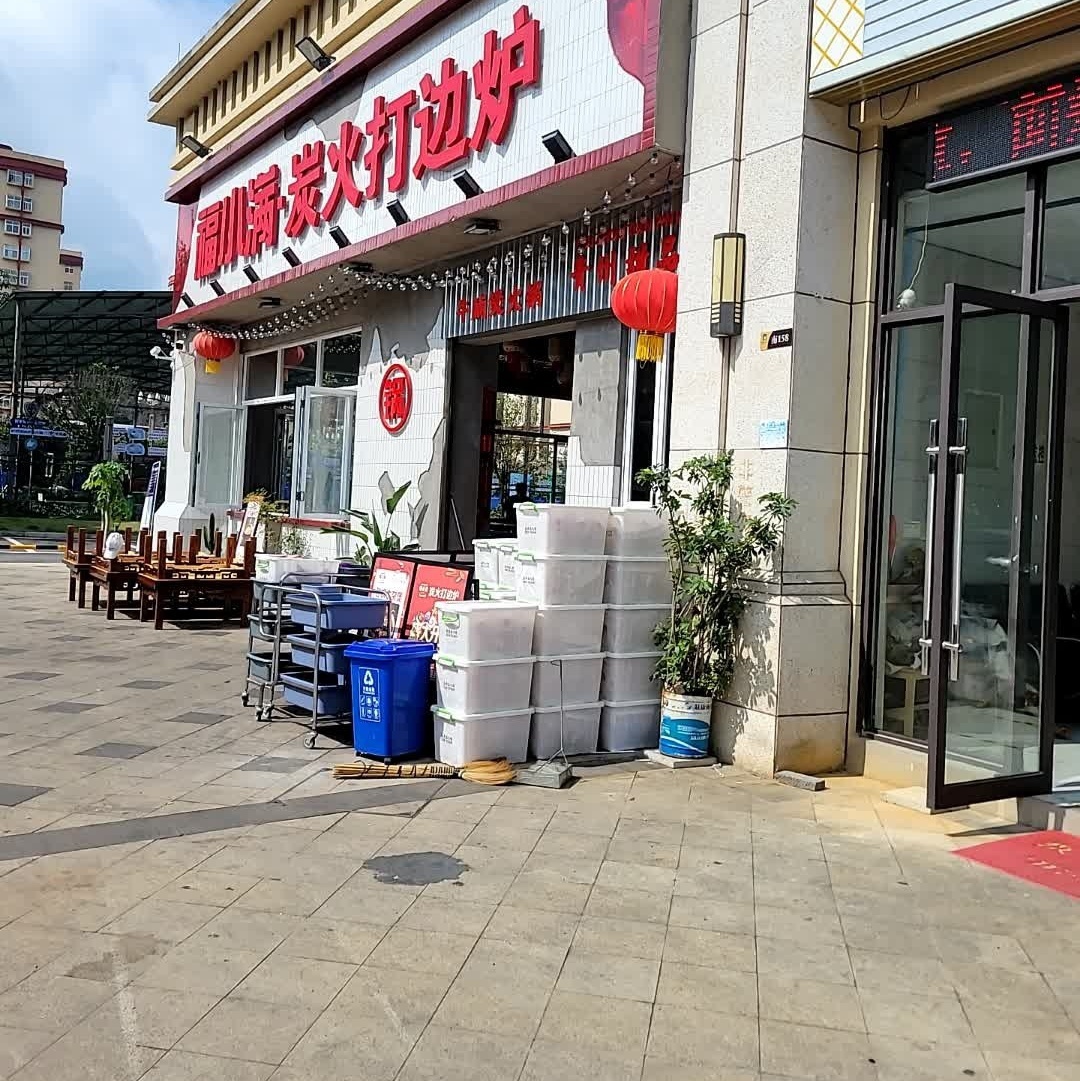 福小满·炭火打边炉
