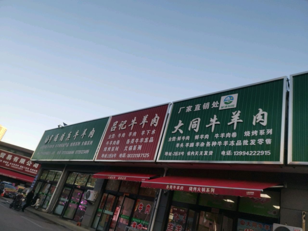 亨通清真牛羊肉(万水大市场店)