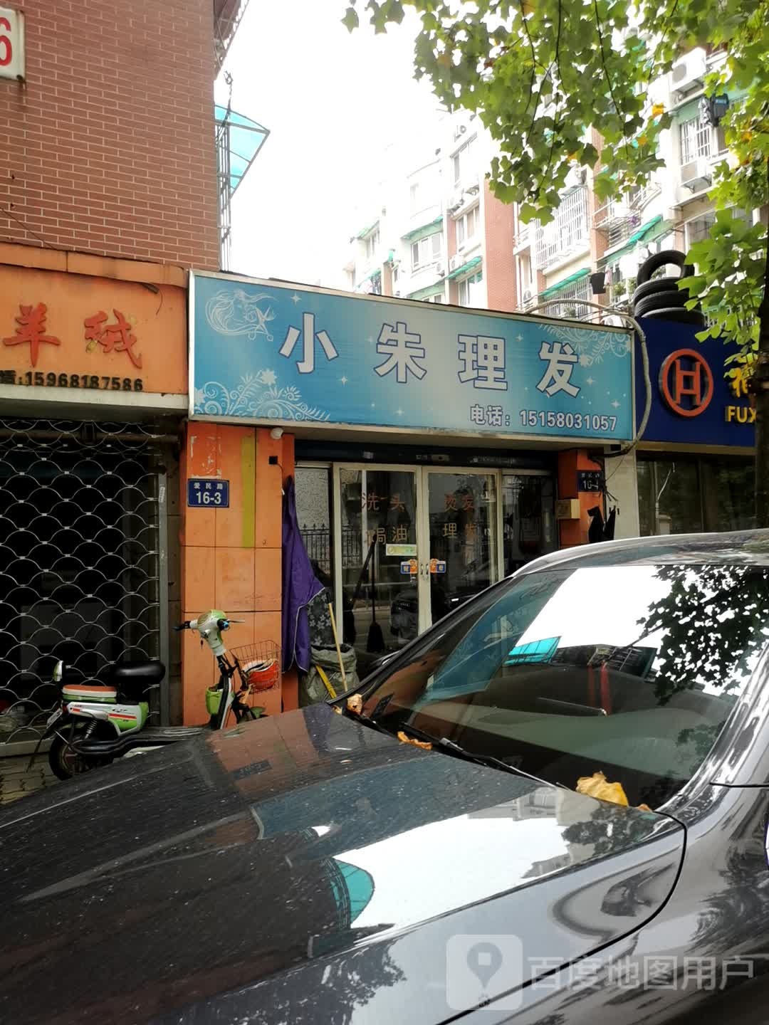 小朱理发店