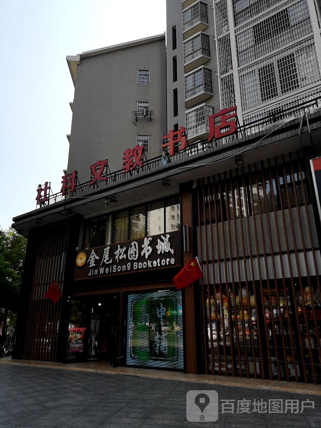 金屋松图书城