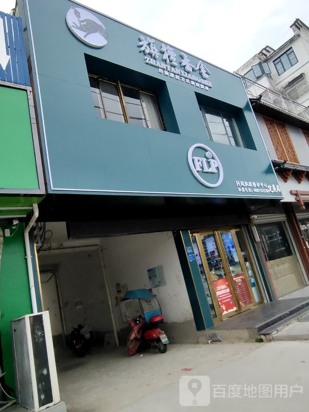 淮滨县旃檀香舍(完美店)