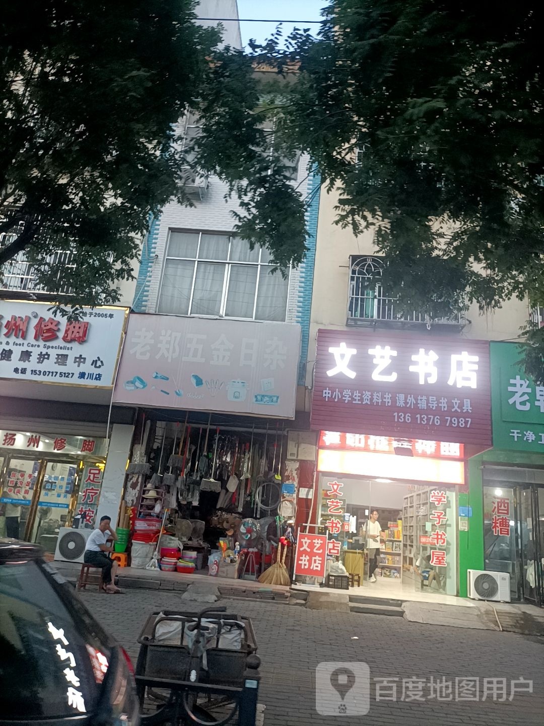 潢川县文艺书店