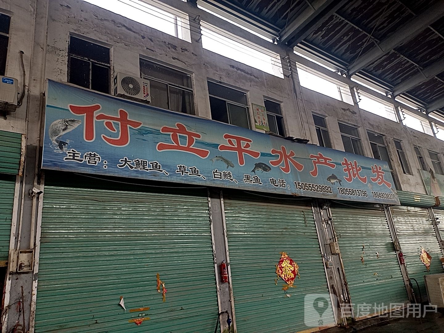 付立平水产批发