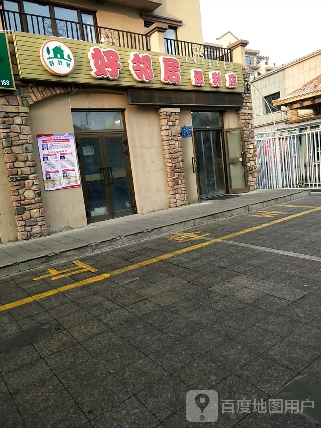 好嶙居(新华路店)