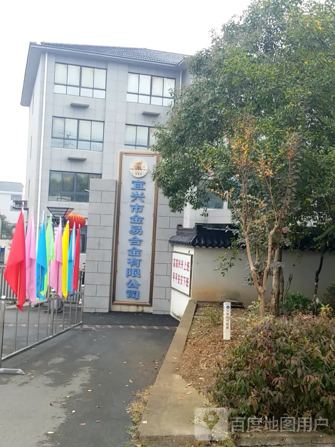 宜兴市金易合金有限公司