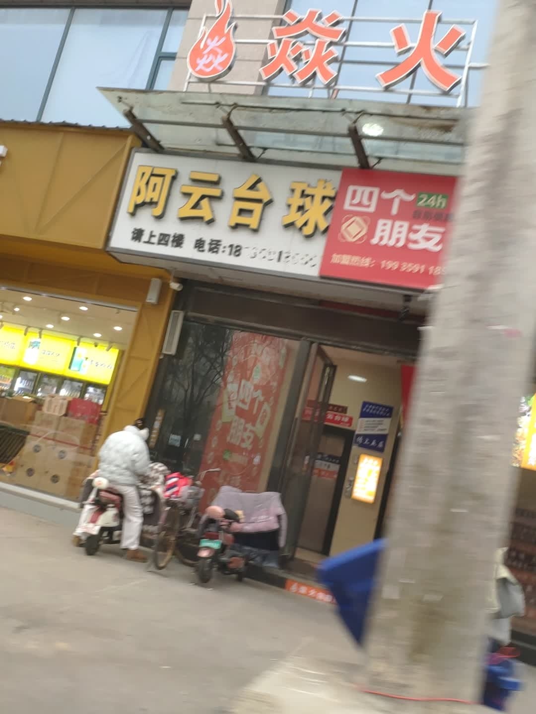 阿云台球俱乐部