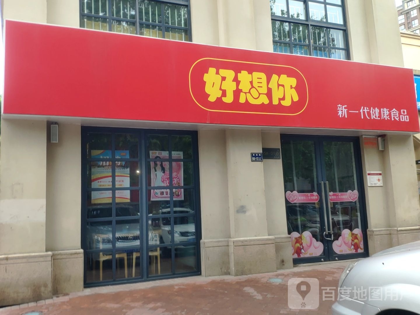 好想你(普罗旺世店)