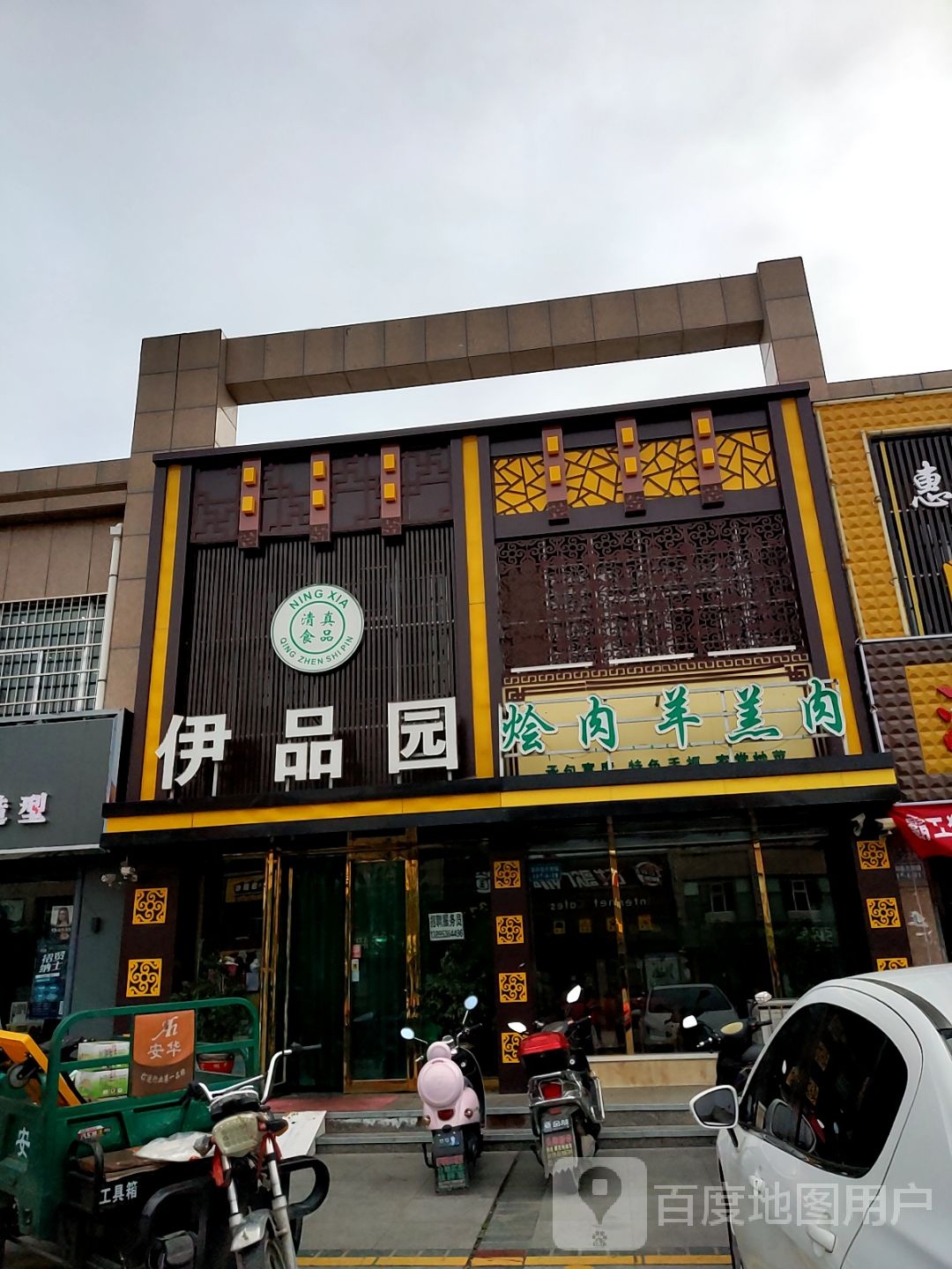 伊品园餐厅(恒产·家和春天店)
