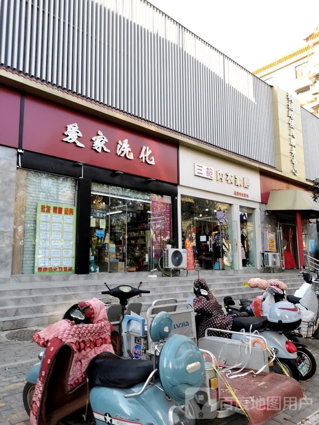 爱家洗化(文化宫路店)