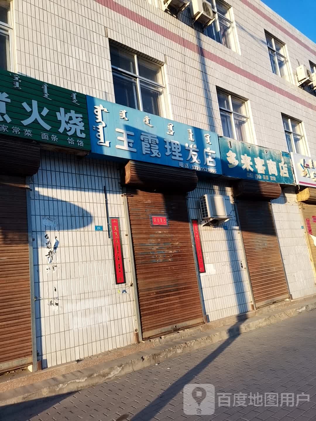 玉霞理发店店