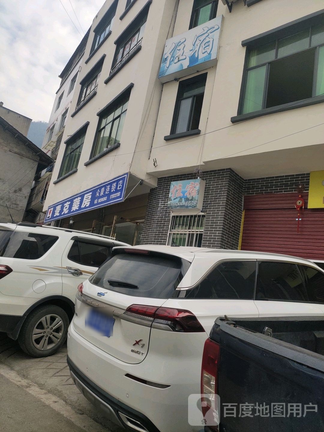 麦克药房(众康连锁店)