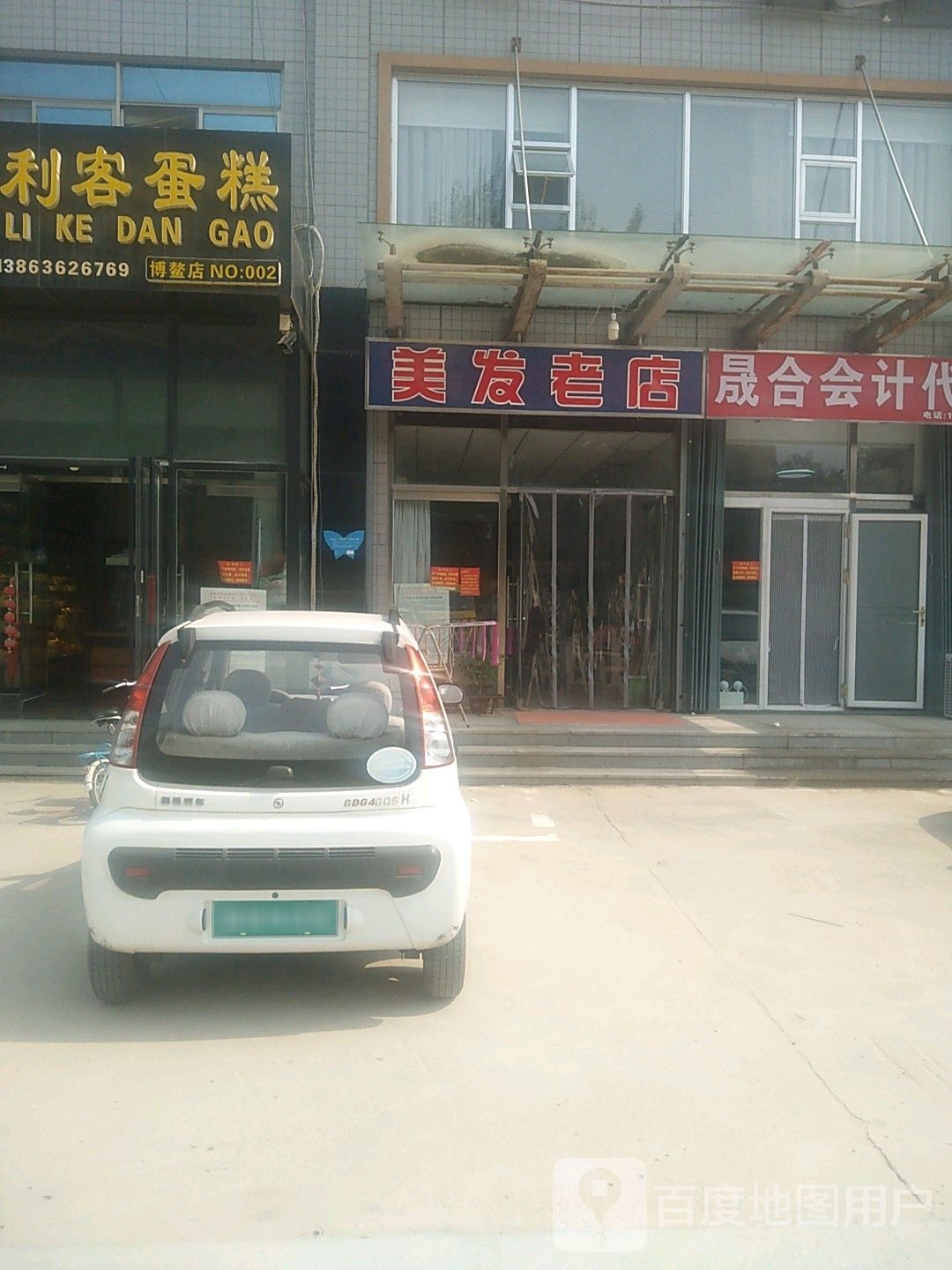 美发老店