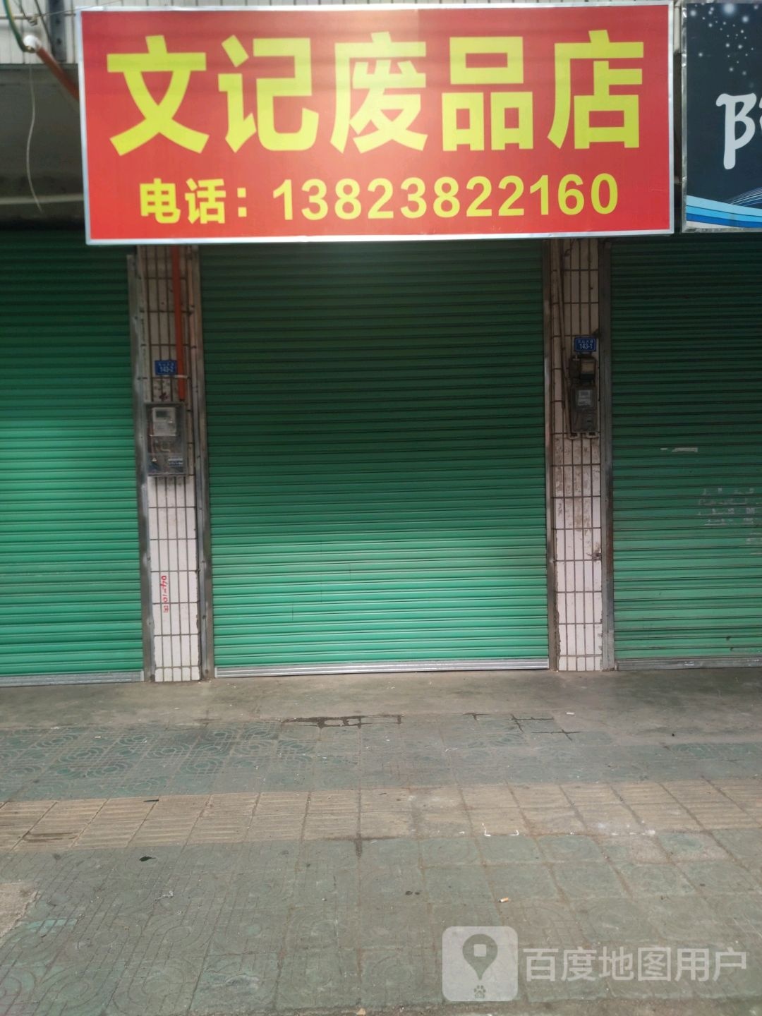 文记废品店
