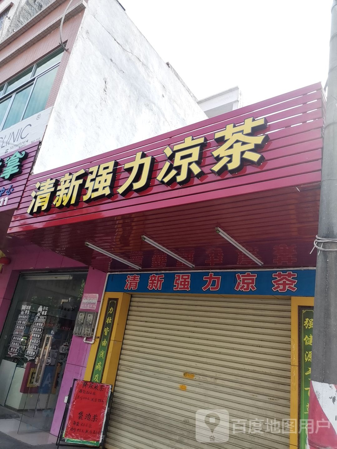 强力凉茶(体育中心店)