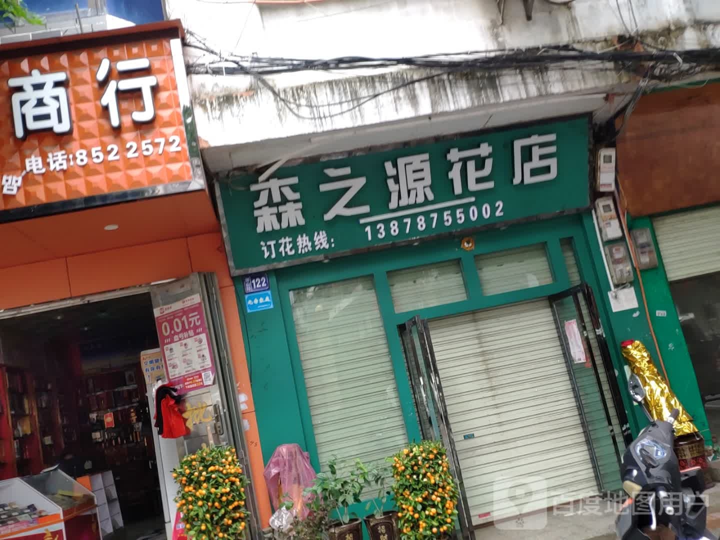 森之源花店