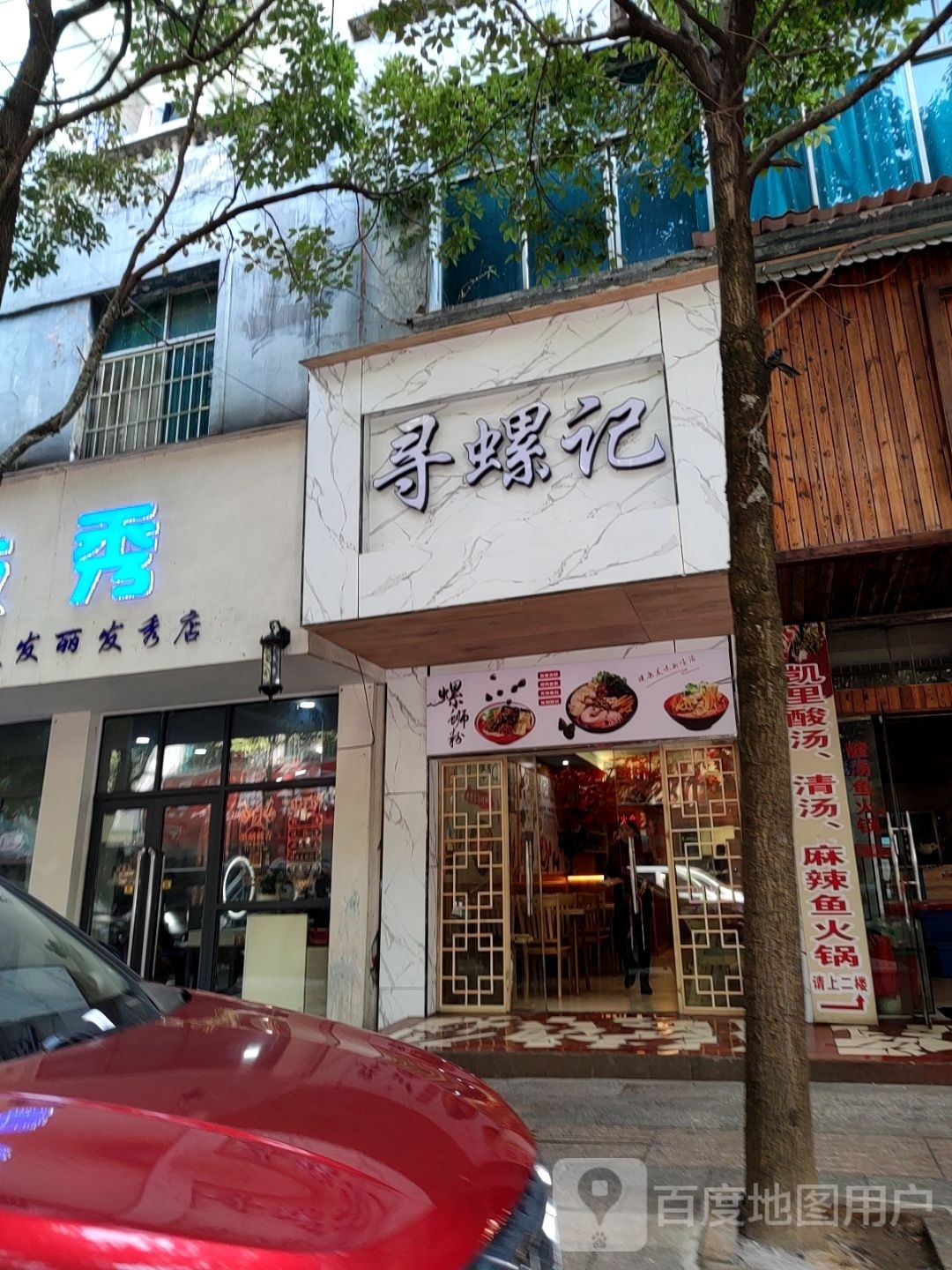 寻螺记·螺si粉(双水店)