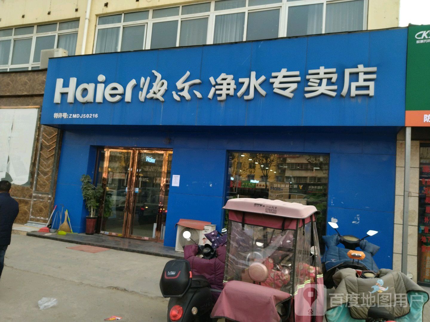 海尔净水(百里奚南路店)