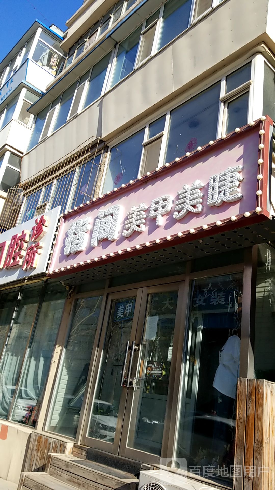 指间美睫美睫(平通小区店)