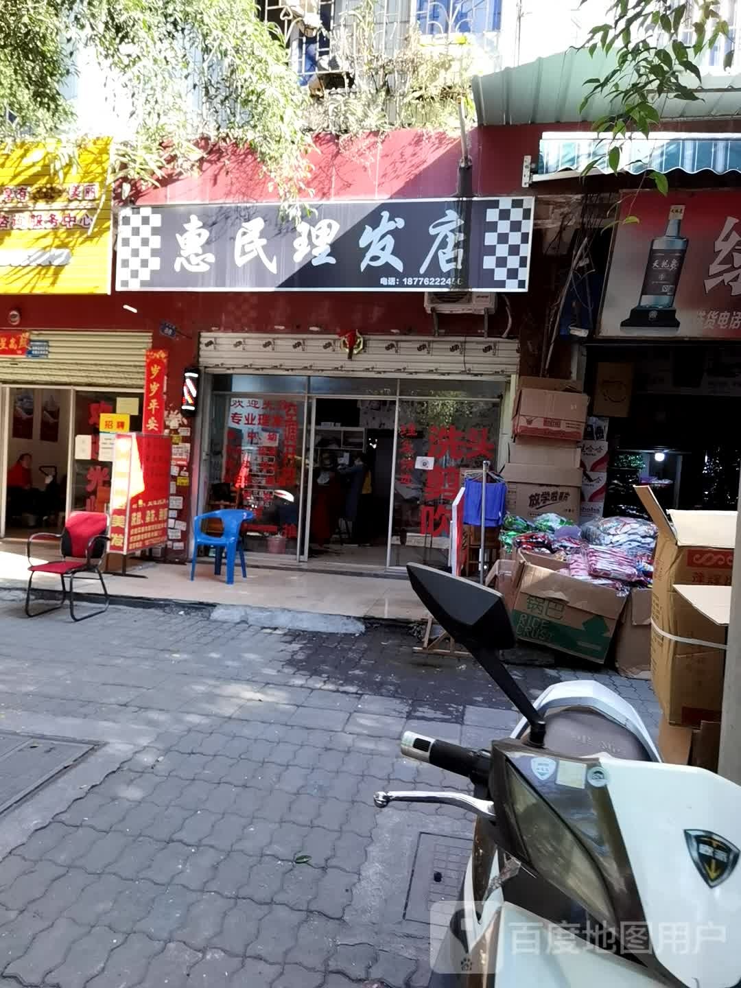 惠民剪发店