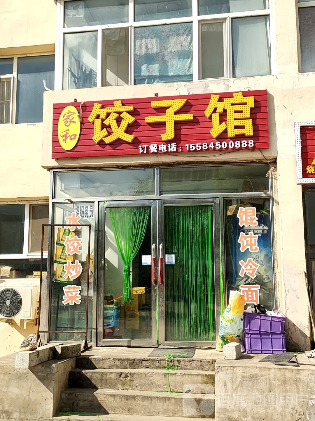 家和饺子馆(地钻小区店)