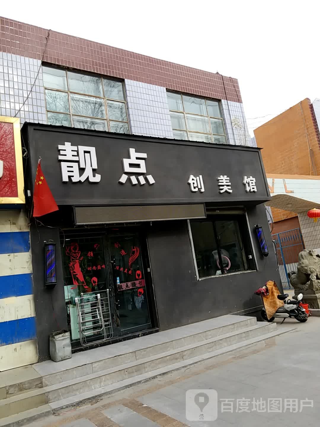 靓点创美馆