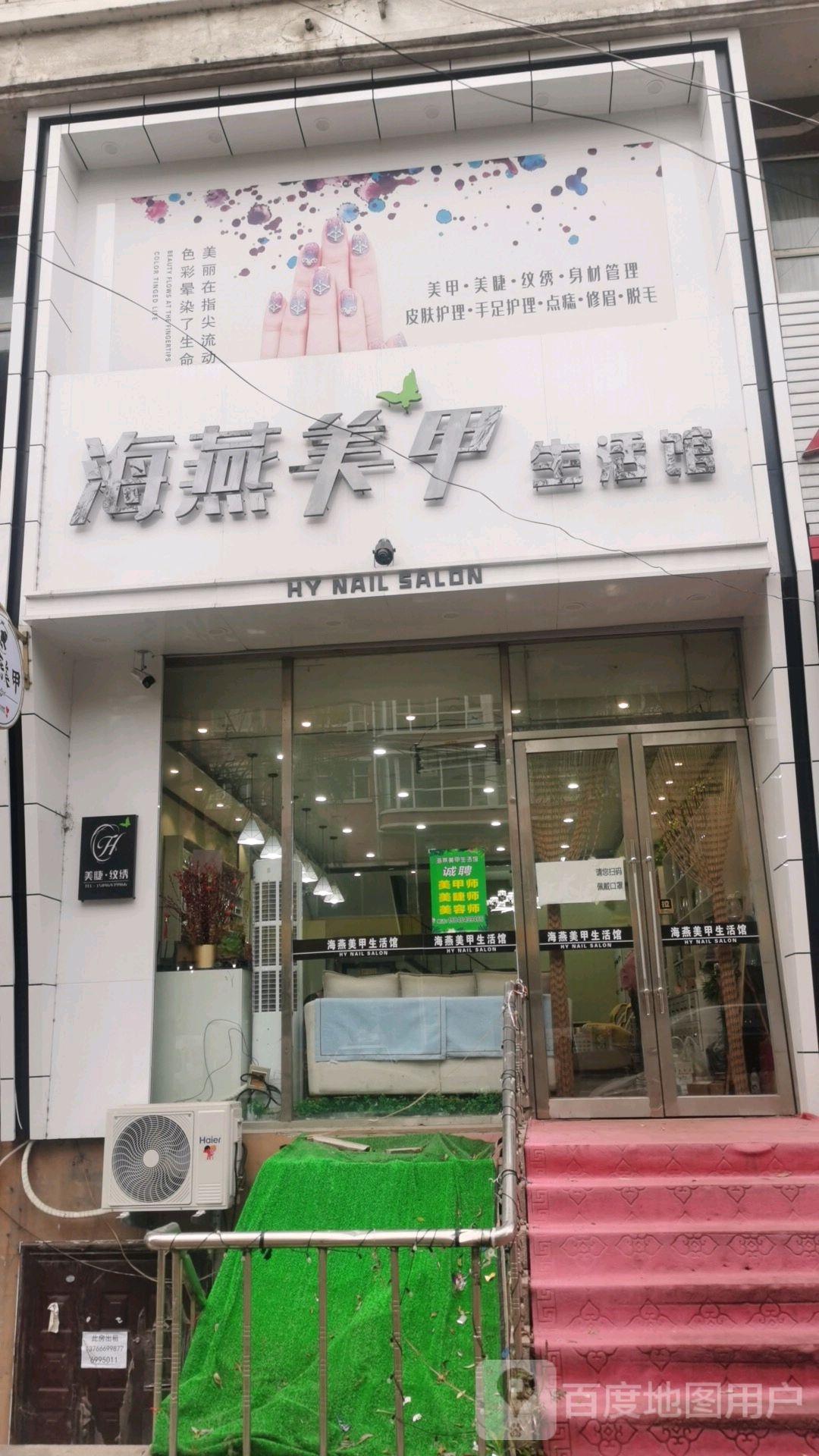 海燕美甲店生活馆