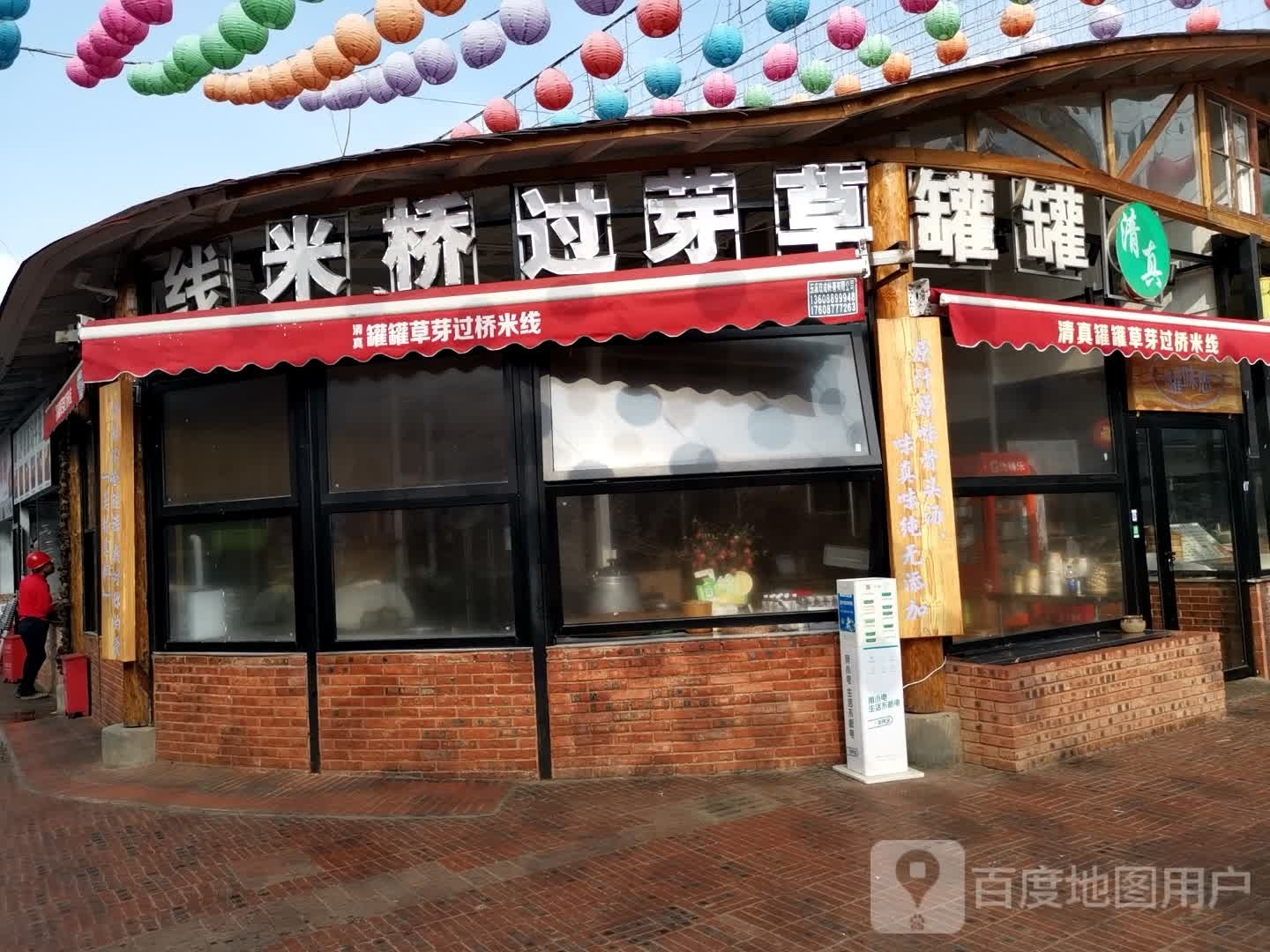 建水清真草芽过桥米线(青花街店)