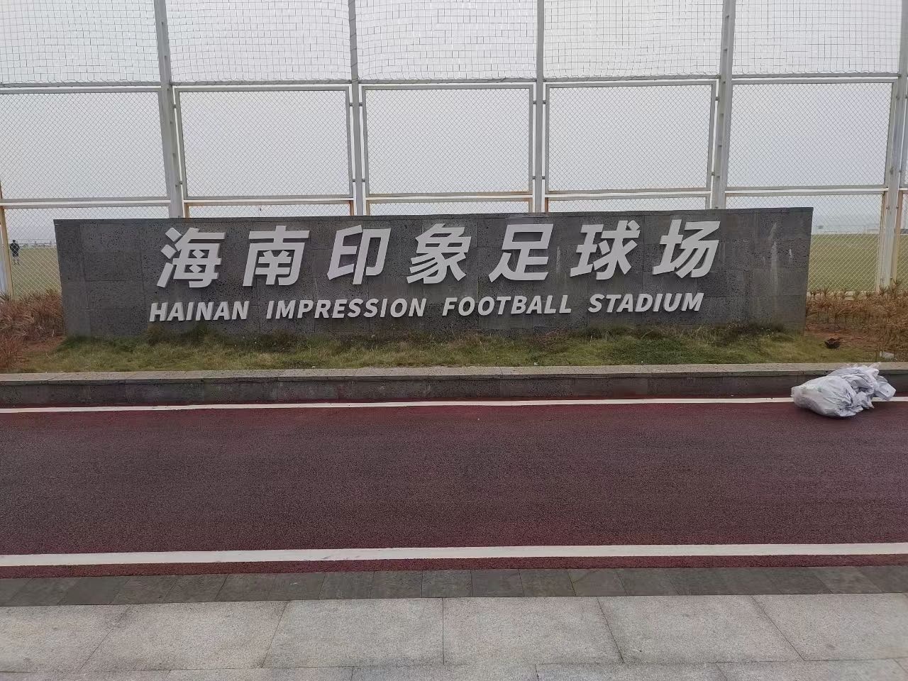海南印象足球场