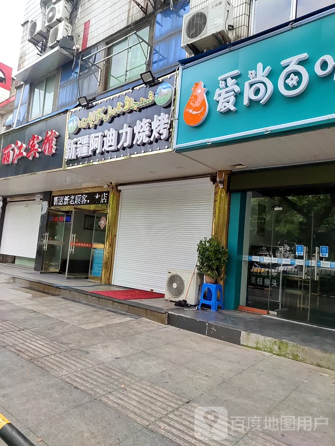 新疆阿迪力(玉泉路店)